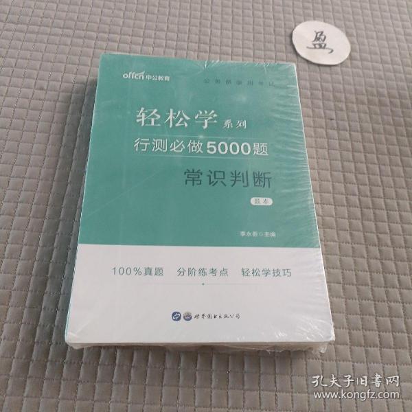 行测必做5000题:常识判断公务员录用考试轻松学系列 