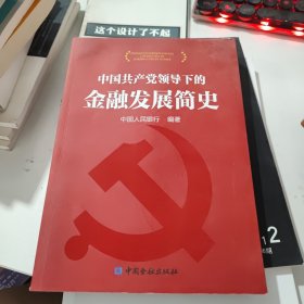 中国共产党领导下的金融发展简史(有水印)