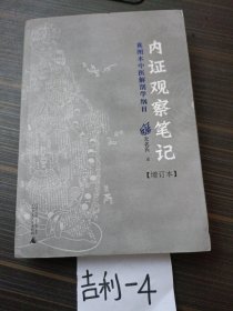 内证观察笔记：真图本中医解剖学纲目