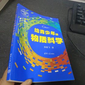 给青少年讲物质科学