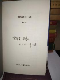 趣味高于一切【谢泳先生签名书】