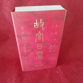 故宫日历书画版·2024