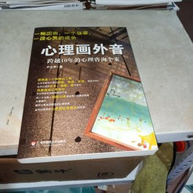 心理画外音：跨越10年的心理咨询个案