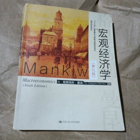 宏观经济学（第九版）（经济科学译丛；“十三五”国家重点物出版规划项目）