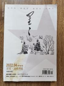 星星·诗歌理论2022年4月中旬刊