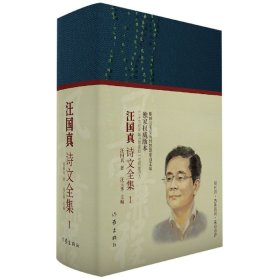 风雨兼程——汪国真诗文全集（独享版权，汪国真胞妹汪玉华历时数载亲自搜集整理）