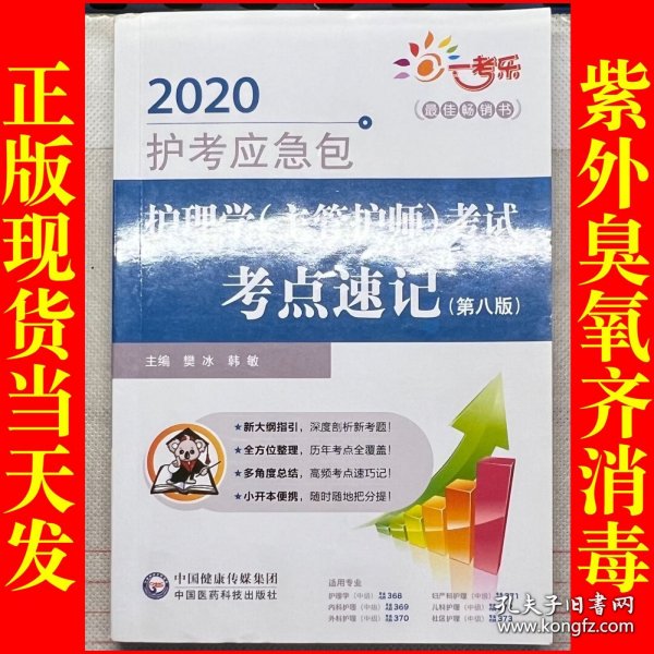 护理学（主管护师）考试考点速记（第8版）/2020护考应急包