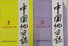 中国地方志 1995年第2、3期（共2期）