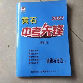 中考先锋教师用书(道德与法治)