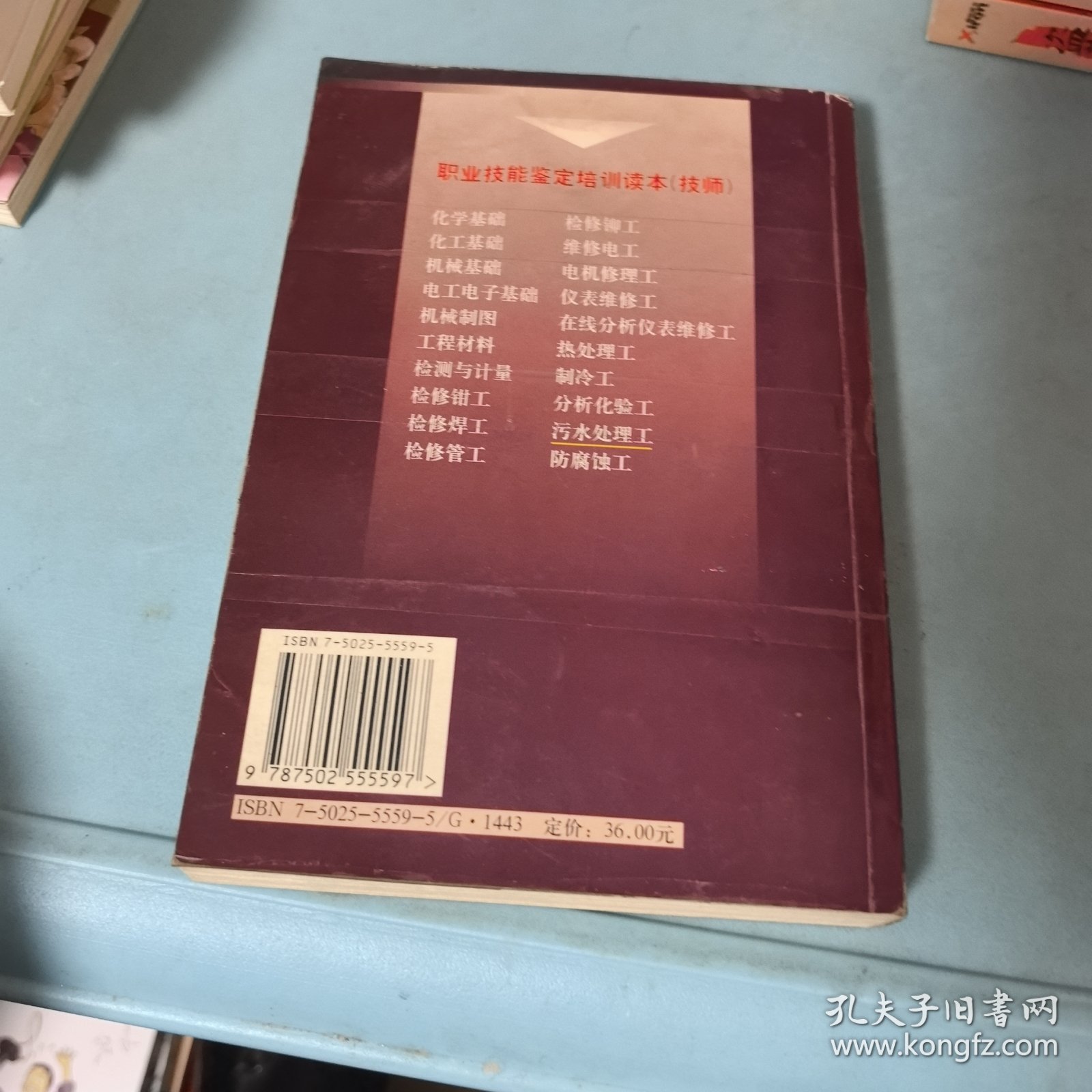 职业技能鉴定培训读本：污水处理工（技师）
