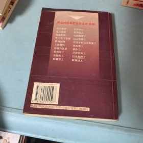 职业技能鉴定培训读本：污水处理工（技师）