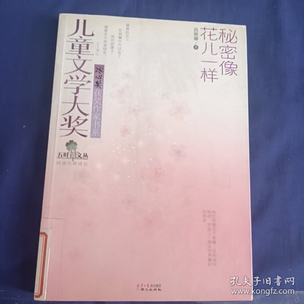 五叶草文丛·儿童文学大奖冰心奖获奖作家书系：秘密像花儿一样