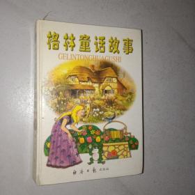 格林童话故事