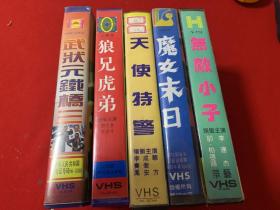 录像带5盘（武状元铁桥三/狼兄虎弟/天使特警/魔女末日/无敌小子）（品佳）