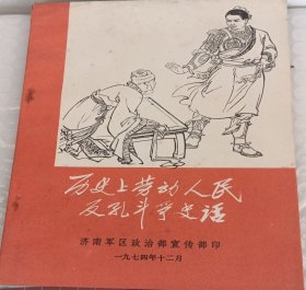 历史上劳动人民反孔斗争史话