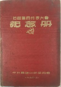 “中共农建四师委员会”编印的《首届党员代表大会纪念册》（内摘录有重要内容）