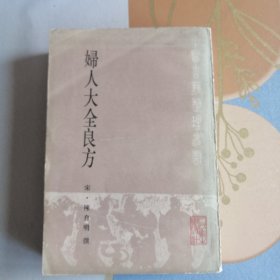 妇人大全良方 人民卫生出版社1985 版1985印 中医名著 妇科