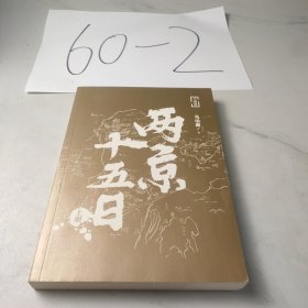 两京十五日（上册）