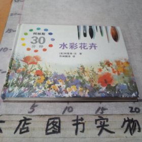 柯林斯30分钟水彩花卉