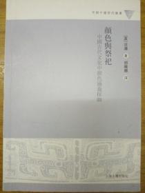 颜色与祭祀：中国古代文化中颜色涵义探幽