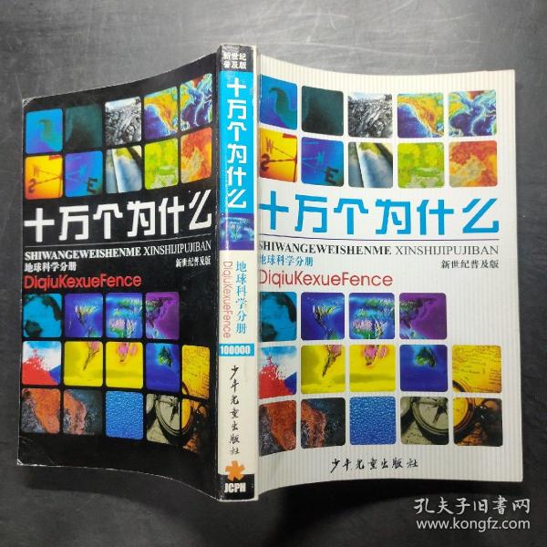 十万个为什么 新世纪普及版 地球科学分册