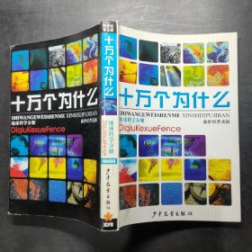 十万个为什么 新世纪普及版 地球科学分册