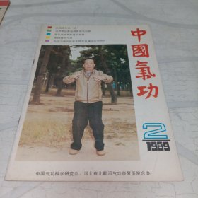 中国气功杂志1989年2