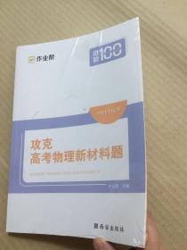 作业帮攻克高考物理新材料题  原版全新