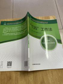 全国烟草行业统编培训教材 “135”工作法