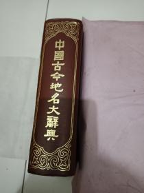 中国古今地名大辞典