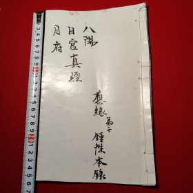 八阳、日宫、月府（真经）钞写本，十二个筒子页