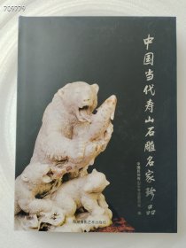 中国当代寿山石雕名家珍品定价128元仅售30元精装版