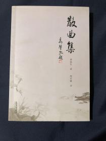 散曲集 签名本 作者滑银生 1941年生于河南省濮阳县岳村乡湖夹寨村 任濮阳县委宣传部副部长党校校长现为河南诗词学会陕西省散曲学会中华诗词学会会员