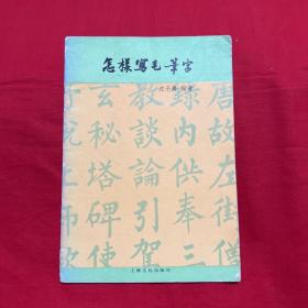 怎样写毛笔字，1990年5月第十八次印刷，以图片为准