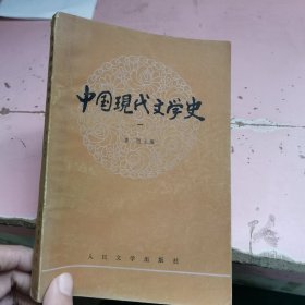 中国现代文学史 一 有签字 有划线