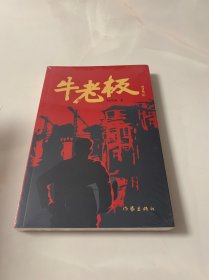牛老板