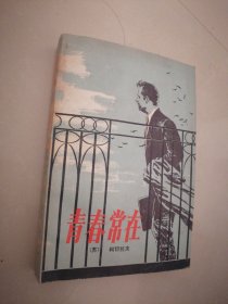 青春常在