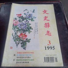 文史杂志1995.3