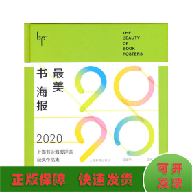 最美书海报——2020上海书业海报评选获奖作品集