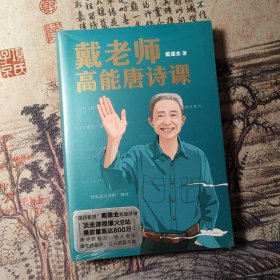 戴老师高能唐诗课（2022“国民教授”戴建业高能开讲！）