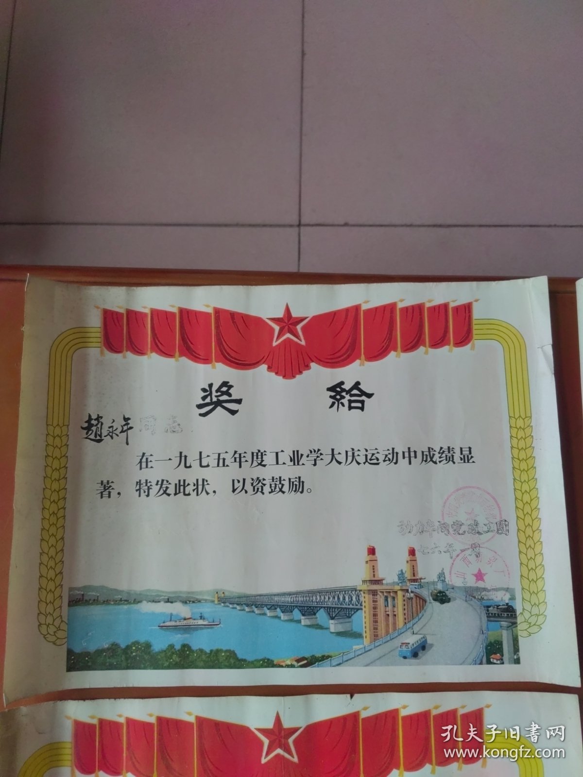 七十年代奖状4张（南京长江大桥图案）