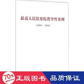 高检察院指导案例 法律实务 作者