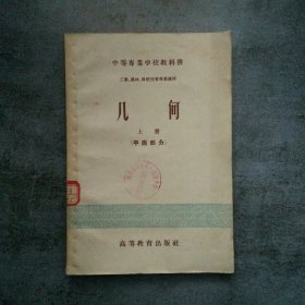 中等专业学校教科书 几何 上册（平面部分）