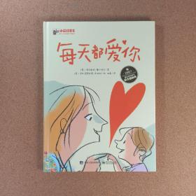 每天都爱你（精装版） (全彩)