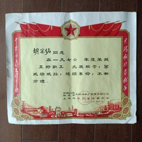 1971年上海港机厂五好职工奖状（大海航行靠舵手 干革命靠毛泽东思想）