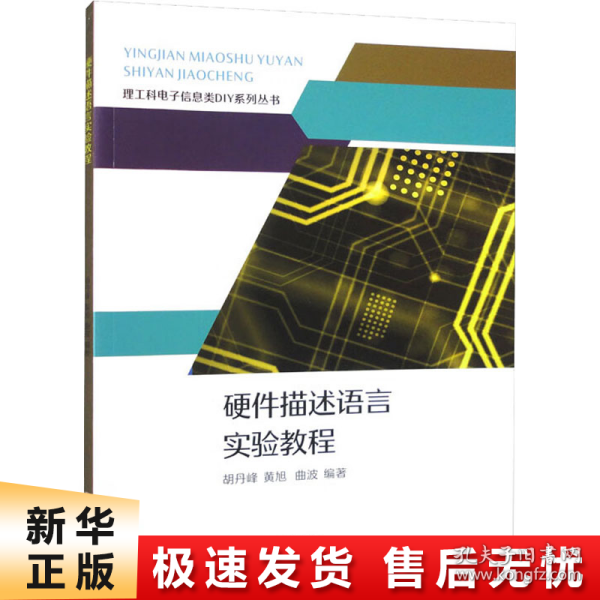 硬件描述语言实验教程