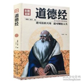 【正版新书】彩图全解全注全译.精彩解读：道德经精装