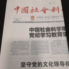 中国社会科学报 2024年5月27日