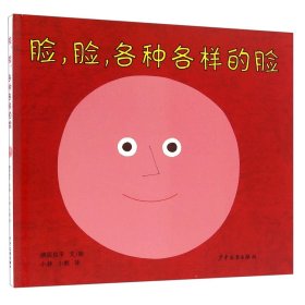 幼幼成长图画书  脸，脸，各种各样的脸