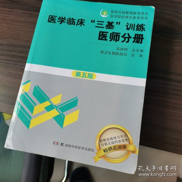 医学临床“三基”训练 医师分册（第五版）